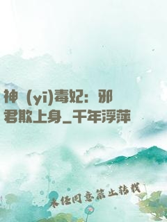 神醫(yī)毒妃：邪君欺上身