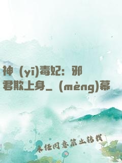 神醫(yī)毒妃：邪君欺上身