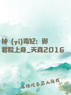 神醫(yī)毒妃：邪君欺上身