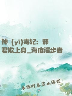 神醫(yī)毒妃：邪君欺上身