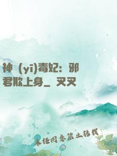 神醫(yī)毒妃：邪君欺上身