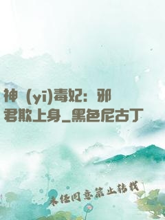 神醫(yī)毒妃：邪君欺上身