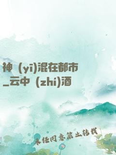 神醫(yī)混在都市