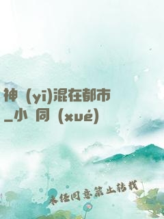 神醫(yī)混在都市