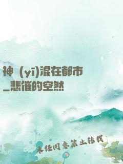 神醫(yī)混在都市