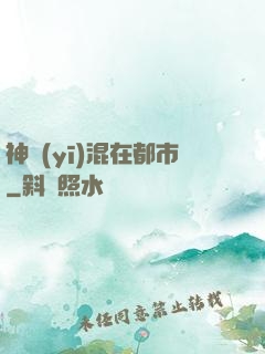 神醫(yī)混在都市