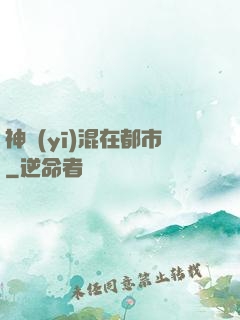 神醫(yī)混在都市