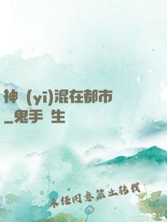 神醫(yī)混在都市