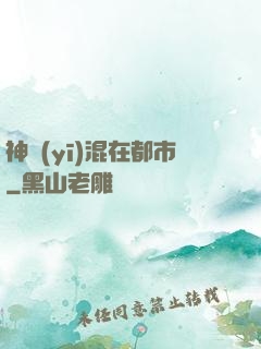 神醫(yī)混在都市
