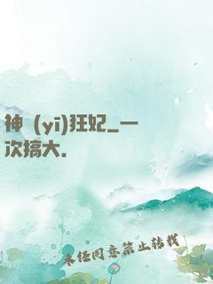 神醫(yī)狂妃