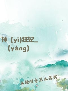 神醫(yī)狂妃