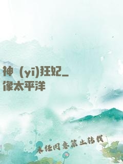 神醫(yī)狂妃