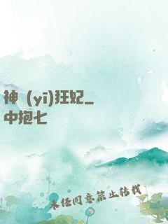 神醫(yī)狂妃