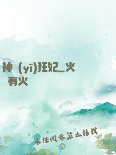神醫(yī)狂妃