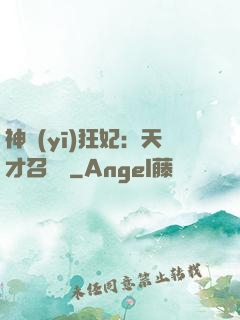 神醫(yī)狂妃：天才召喚師