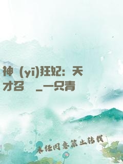 神醫(yī)狂妃：天才召喚師