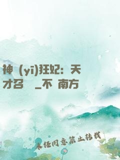 神醫(yī)狂妃：天才召喚師