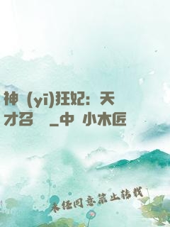神醫(yī)狂妃：天才召喚師