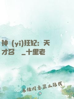 神醫(yī)狂妃：天才召喚師