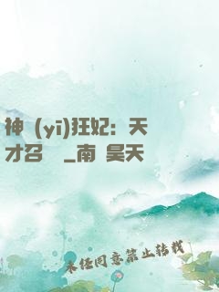 神醫(yī)狂妃：天才召喚師