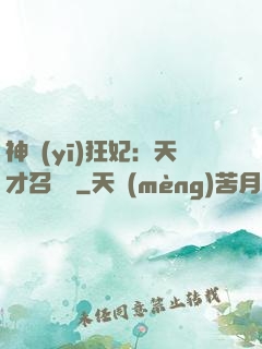 神醫(yī)狂妃：天才召喚師