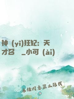神醫(yī)狂妃：天才召喚師
