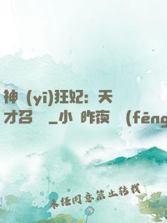 神醫(yī)狂妃：天才召喚師