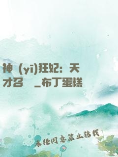 神醫(yī)狂妃：天才召喚師