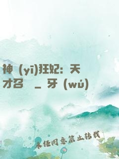 神醫(yī)狂妃：天才召喚師