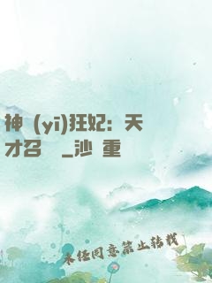 神醫(yī)狂妃：天才召喚師