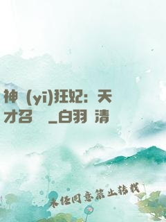 神醫(yī)狂妃：天才召喚師
