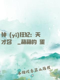 神醫(yī)狂妃：天才召喚師