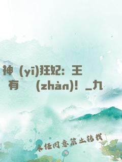 神醫(yī)狂妃：王爺有種來戰(zhàn)！