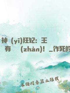 神醫(yī)狂妃：王爺有種來戰(zhàn)！