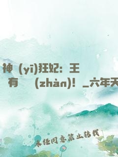 神醫(yī)狂妃：王爺有種來戰(zhàn)！