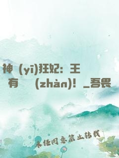 神醫(yī)狂妃：王爺有種來戰(zhàn)！