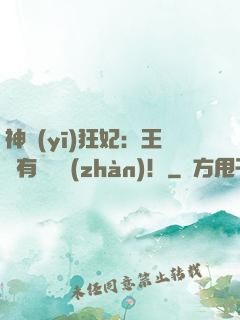 神醫(yī)狂妃：王爺有種來戰(zhàn)！