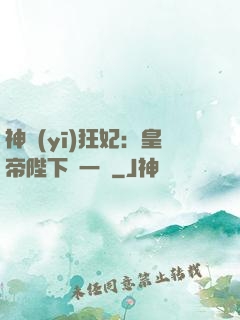 神醫(yī)狂妃：皇帝陛下滾一邊