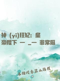 神醫(yī)狂妃：皇帝陛下滾一邊