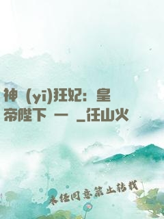 神醫(yī)狂妃：皇帝陛下滾一邊