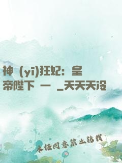 神醫(yī)狂妃：皇帝陛下滾一邊