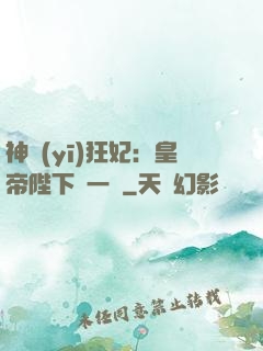 神醫(yī)狂妃：皇帝陛下滾一邊