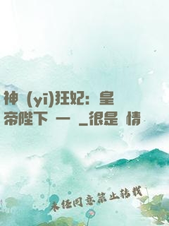 神醫(yī)狂妃：皇帝陛下滾一邊