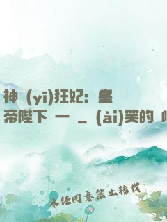 神醫(yī)狂妃：皇帝陛下滾一邊