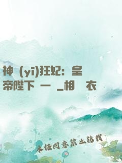 神醫(yī)狂妃：皇帝陛下滾一邊
