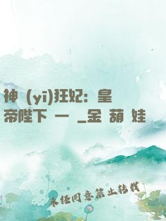 神醫(yī)狂妃：皇帝陛下滾一邊