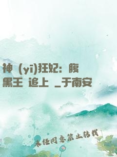 神醫(yī)狂妃：腹黑王爺追上癮