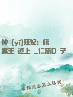 神醫(yī)狂妃：腹黑王爺追上癮