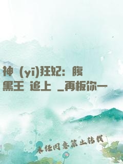 神醫(yī)狂妃：腹黑王爺追上癮