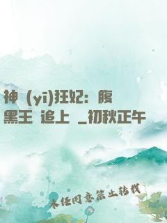 神醫(yī)狂妃：腹黑王爺追上癮